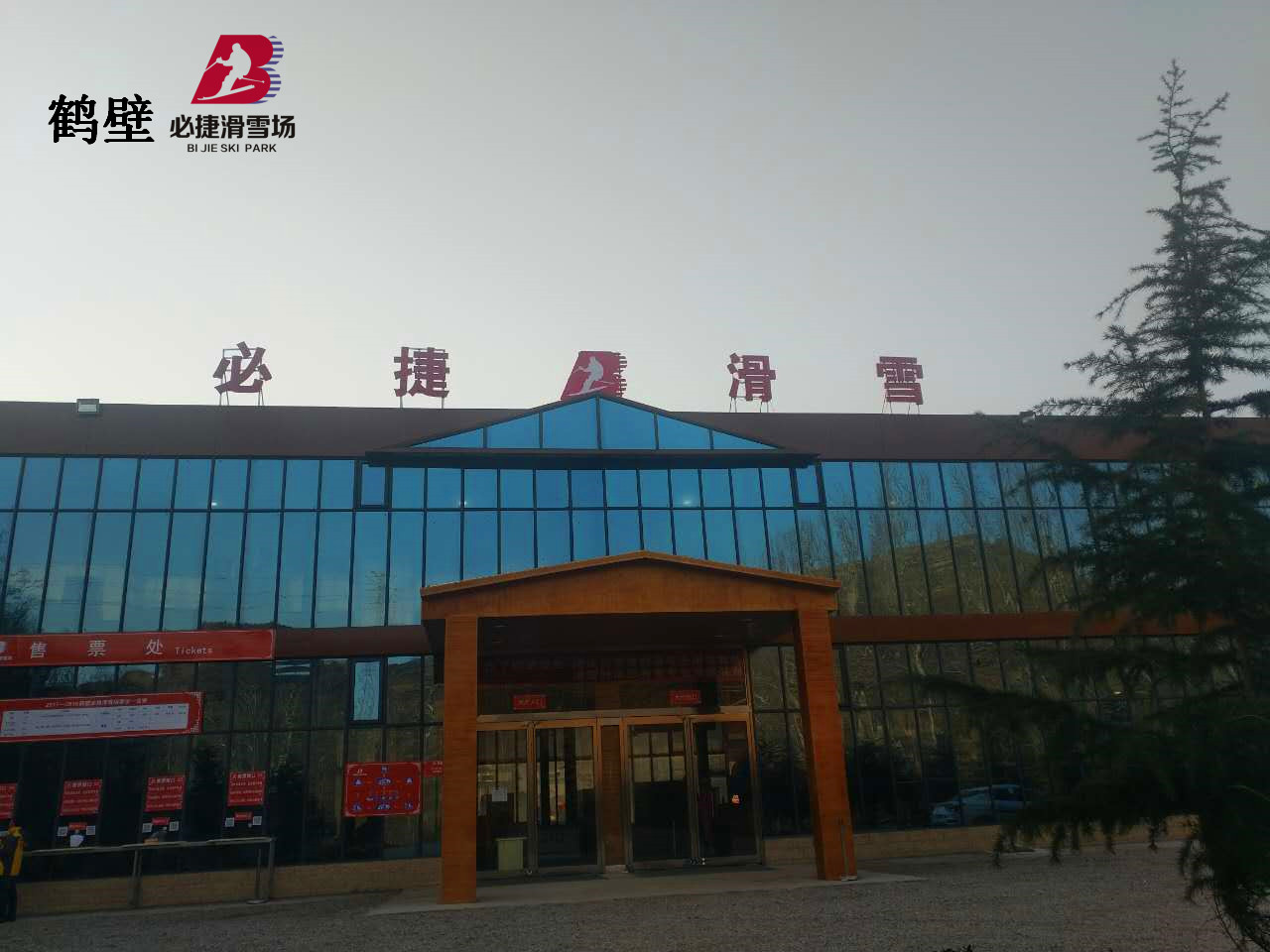 鹤壁雪场2.jpg